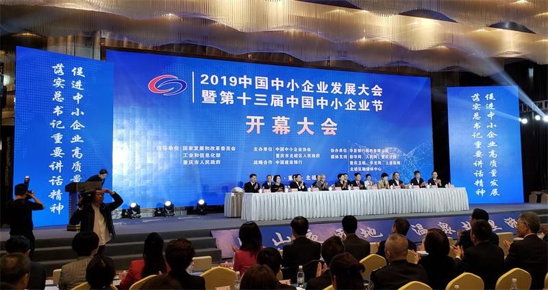 “2019中國(guó)中小企業(yè)發(fā)展大會(huì)暨第十三屆中國(guó)中小企業(yè)節(jié)”隆重開(kāi)幕！