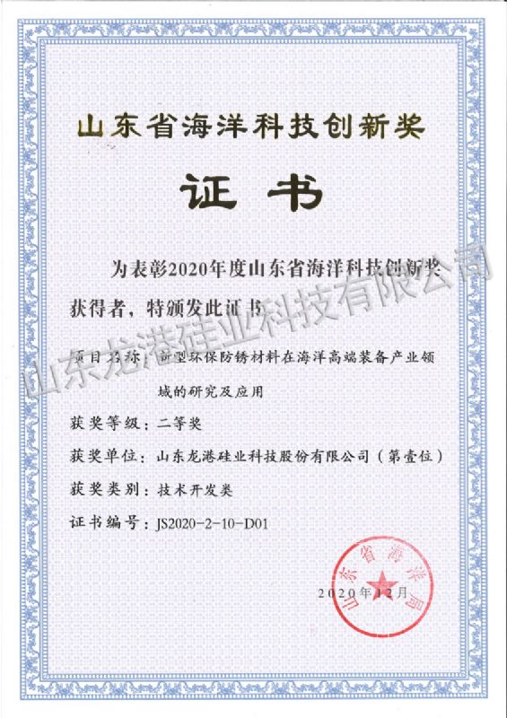 山東省海洋科技創(chuàng)新獎(jiǎng)二等獎(jiǎng)
