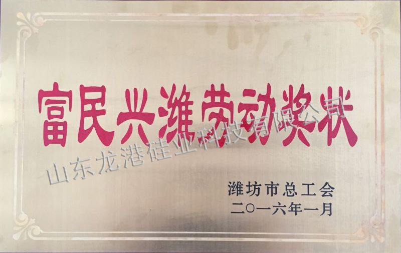 富民興濰勞動(dòng)獎(jiǎng)狀