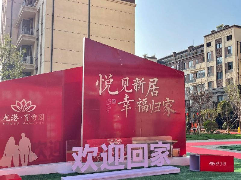 悅見(jiàn)新居，幸福歸家——龍港·育秀園一期洋房圓滿交付！