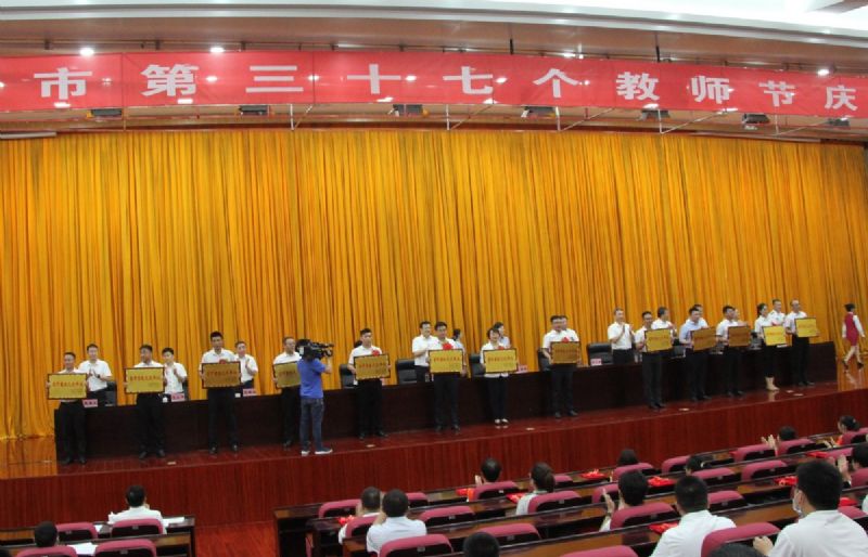 一份光榮，兩肩責(zé)任！教師節(jié)大會(huì)上獲表彰！