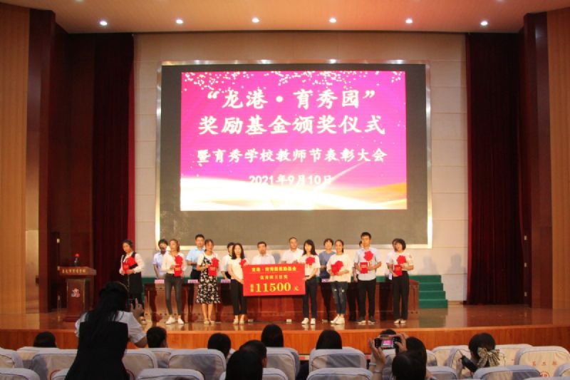 “龍港·育秀園”獎(jiǎng)勵(lì)基金頒獎(jiǎng)儀式暨育秀學(xué)校教師節(jié)表彰大會(huì)隆重舉行！