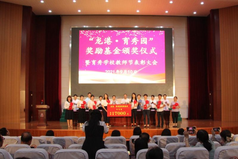 “龍港·育秀園”獎(jiǎng)勵(lì)基金頒獎(jiǎng)儀式暨育秀學(xué)校教師節(jié)表彰大會(huì)隆重舉行！