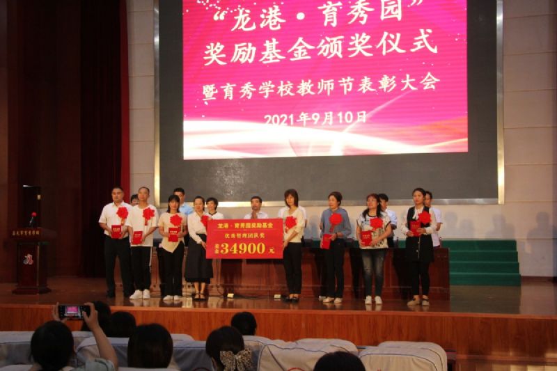 “龍港·育秀園”獎(jiǎng)勵(lì)基金頒獎(jiǎng)儀式暨育秀學(xué)校教師節(jié)表彰大會(huì)隆重舉行！
