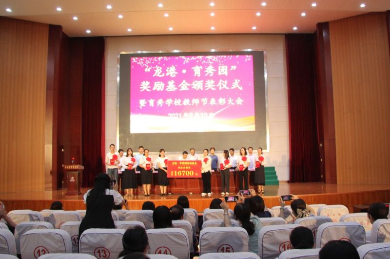 “龍港·育秀園”獎(jiǎng)勵(lì)基金頒獎(jiǎng)儀式暨育秀學(xué)校教師節(jié)表彰大會(huì)隆重舉行！