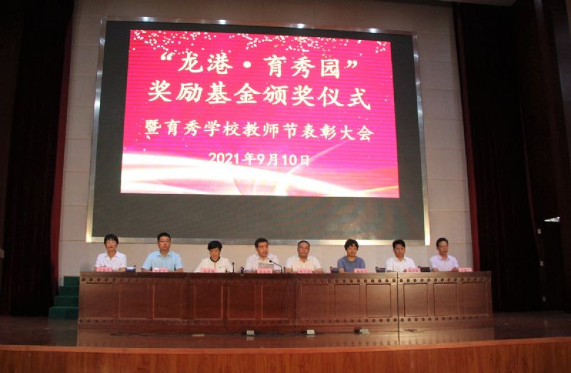 “龍港·育秀園”獎(jiǎng)勵(lì)基金頒獎(jiǎng)儀式暨育秀學(xué)校教師節(jié)表彰大會(huì)隆重舉行！