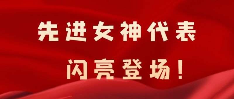 致敬了不起的她丨鏗鏘玫瑰，綻放芳華！